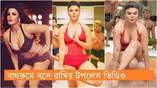 Rakhi Sawant Bikini|Rakhi Sawant Hot Yoga|Rakhi Sawant Hot Photoshoot|Rakhi Sawant Dance|SondeshHari