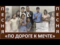 Песня "По дороге к мечте я порою слабею" - Церковь "Путь Истины" - Август, 2021