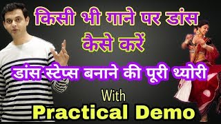 how to make dace steps yourself if you dont know how | किसी ‌भी गाने पर डांस स्टेप बनाना सीखिए