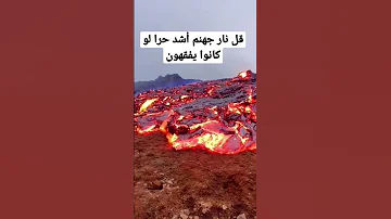 قل نار جهنم أشد حرا لو كانوا يفقهون 