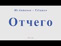 Отчего. Ю.Антонов - Т.Сашко. Для альт саксофона.