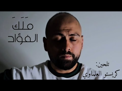 موش ح م ل ك الف ؤاد كريستو العلماوي   2025