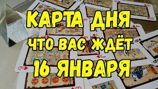 КАРТА ДНЯ. Что Вас ждёт 16 ЯНВАРЯ 2019 ГОДА. Онлайн гадание на картах. КАРТА ДНЯ. Что Вас ждёт 16 ЯНВАРЯ 2019 ГОДА. Онлайн гадание на картах.