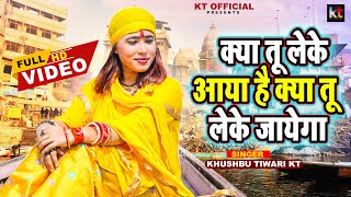 ज़िंदगी की सच्चाई | Kya Tu Leke Aaya Hai Kya Tu Leke Jayega | Khushbu Tiwari KT | Nirgun Bhajan