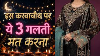Karwa Chauth Par Ye 3 Galti Mat Karna Pura Look Kharab Ho Jayega!