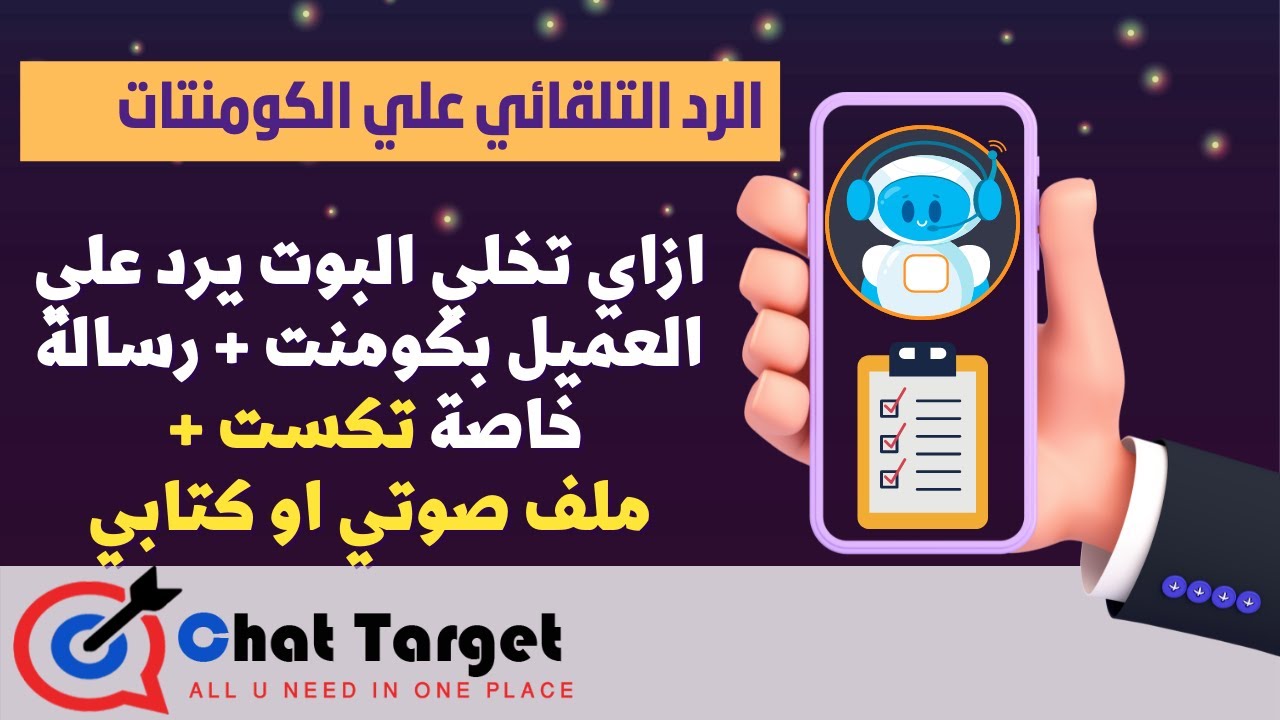 شرح تشغيل شات بوت للرد علي الكومنتات وارسال رسالة خاصة تكست + ملف صوتي