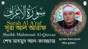 سورة الاعراف❤ اروع تجويد❤ بصوت هادي الشيخ محمود القزاز سبحان  الله علي هذا الصوت  Surah Al A'raf
