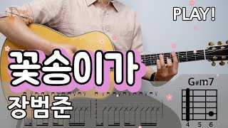 🌸꽃송이가 - 장범준(버스커버스커) [통기타 커버, 연주곡, 쉬운코드, 타브악보I Acoustic Guitar Cover, TAB ]