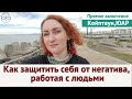 Как защитить себя от негатива, работая с людьми (Рассказывает Ева Ефремова)