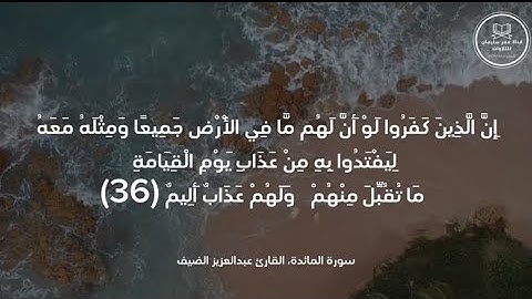 ما تيسر من سورة المائدة | القارئ عبدالعزيز الضيف