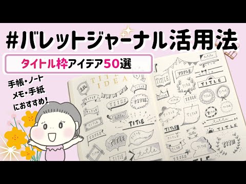 手帳アレンジ かわいいフレームイラスト５０選 100均文房具１本でできる Youtube