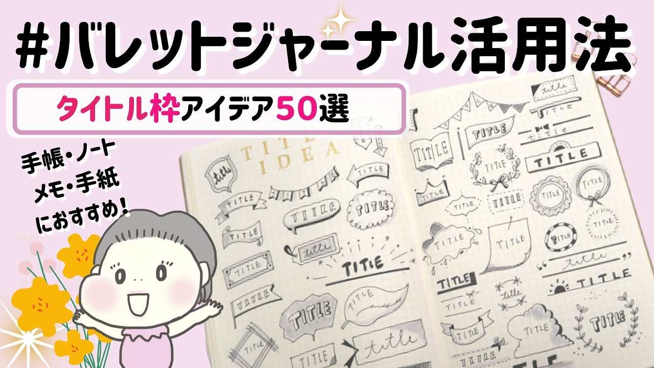 手帳アレンジ かわいいフレームイラスト５０選 100均文房具１本で