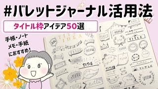 【手帳アレンジ】かわいいフレームイラスト５０選←100均文房具１本でできる！