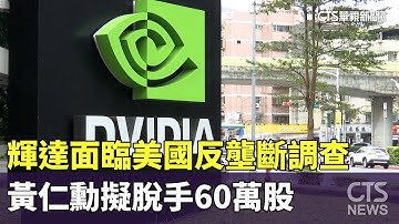 輝達面臨美國反壟斷調查　黃仁勳擬脫手60萬股｜華視新聞 20240607