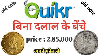 quicker coin sell kaise kare | quicker pe old coin sell kaise kare | quicker par coin kaise sell kre