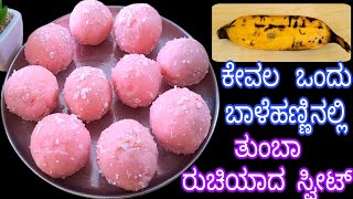 ಕೇವಲ ಒಂದು ಬಾಳೆಹಣ್ಣಿನಲ್ಲಿ ತುಂಬಾ ರುಚಿಯಾದ ಒಂದು ಸಿಹಿ ತಿಂಡಿ / Banana Sweet Recipe / Banana Sweet