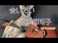 &ldquo;会いたい&rdquo; 沢田知可子 Aitai Song by Chikaco Sawada ウクレレ弾き語り 歌ってみた