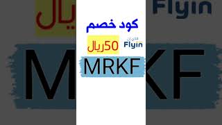 كود خصم فلاي انMRKF #خصم_فلاي_ان #كوبون_فلاي_ان #fly_in #flyin#حجز_طيران#حجز_فنادق#كود_فلاي_ان