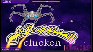 9(Chicken Invaders 4) حرب الفراخ البيضاء والكتاكيت الصفراء