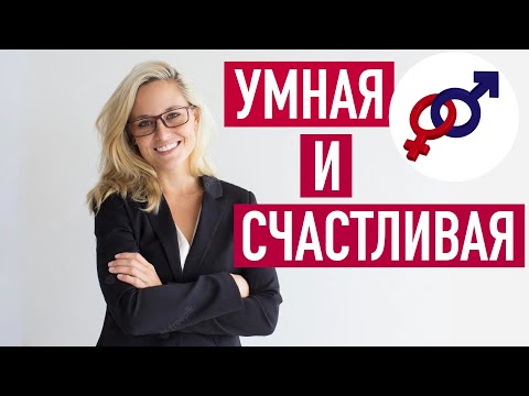 Один этот навык сделает умную женщину счастливой.