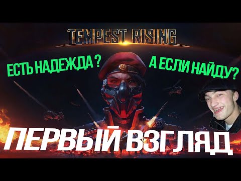 Command & Conquer ВЕРНУЛСЯ? ► Tempest Rising