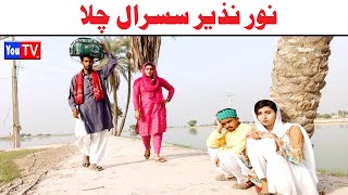 Wada Number Daar Noori Noor Nazir Susral Chala khushia Kirli New Funny Punjabi Comedy Video | You Tv