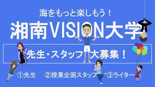 【2021年度 湘南VISION大学　先生＆スタッフ大募集！】