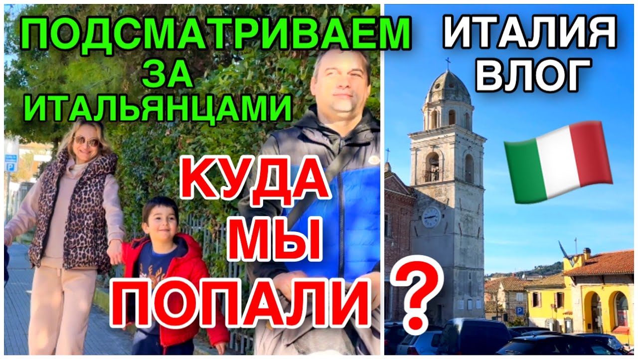 ИТАЛИЯ ВЛОГ, ПОДСМАТРИВАЕМ ЗА ИТАЛЬЯНЦАМИ, КУДА МЫ ПОПАЛИ?