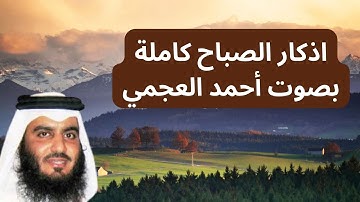 اذكار الصباح احمد العجمي بدون اعلانات