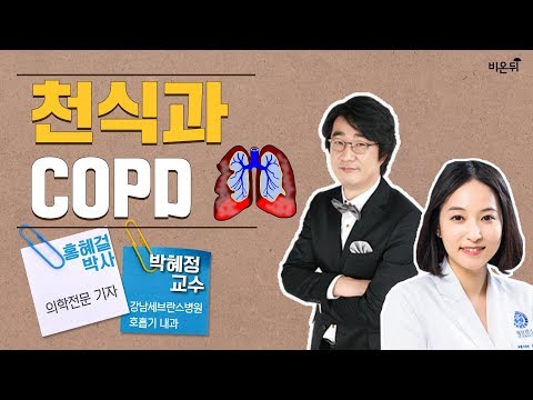 [메디텔] COPD와 천식 - 강남세브란스병원 호흡기 내과 박혜정 교수