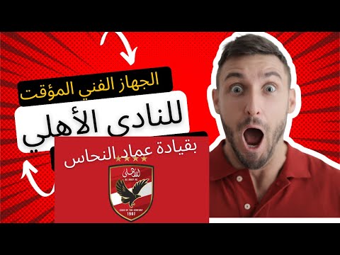 تعرف على تشكيل الجهاز الفني المؤقت للنادي الأهلي بقيادة عماد النحاس