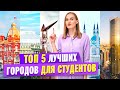 В каком городе учиться / В каком городе поступать в России?