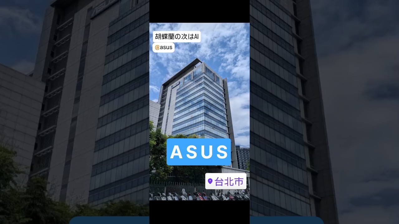胡蝶蘭の次はAI ASUSへ #せき健一郎 #日本維新の会 #台湾視察