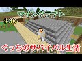〔マインクラフト〕ぐっちのサバイバル生活♯30