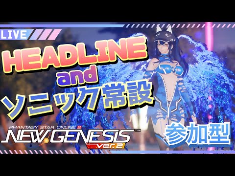 【PSO2：NGS :ship4】ヘッドラインを見ながら常設回る～ (参加型)　 [#Vtuber]