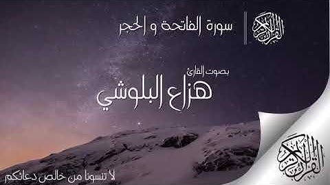 سورة الفاتحة و الحجر بأروع صوت 13 دقيقة من الخشوع و السكينة.