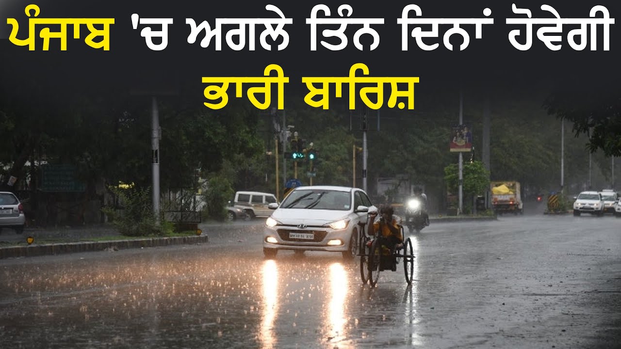 Weather Update : Punjab में आने वाले 3 दिनों में हो सकती है भारी बारिश