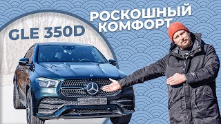 КУПЕ В ШИКАРНОМ ЦВЕТЕ / MERCEDES-BENZ GLE COUPE 350d