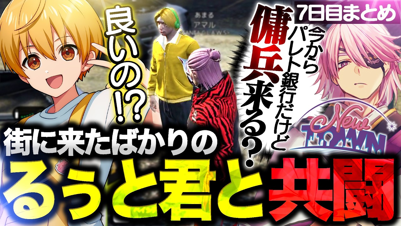 【NEWTOWN】街に来たばかりのるぅと君を誘ってパレト銀行で共闘するVtuberアマル【るぅと/莉犬くん/ローレン・イロアス/エクス・アルビオ/Mondo/ライト/アマル】【GTA5/切り抜き】