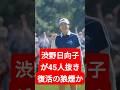 渋野日向子が45人抜き!全米女子オープン後に驚異の急上昇…復活の狼煙か!?