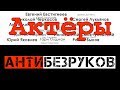 Анти#Безруков. 1-я серия  [актёры]