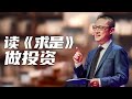 李世默：读《求是》，做投资——世界新格局下的中国制度优势和投资方向