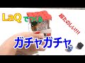 LaQ（ラキュー）作成　―　ガチャガチャ　ガシャポン