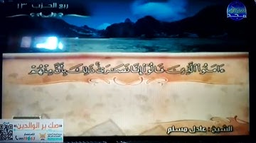 ختمة منوعة 🏔 سورة المائدة 🏔 الجزء 7 🏔 الشيخ / عادل مسلم 🏔 قناة المجد للقرآن الكريم HD