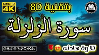 سورة الزلزلة تلاوة هادئه بتقنية 8D 🎧 بدقة 4K 😍