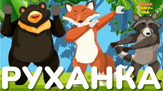 картинка: РУХАНКА танець ДЛЯ ДІТЕЙ з лісовими звірями. Дитяча фізкультхвилинка. Веселі дитячі пісні для танців