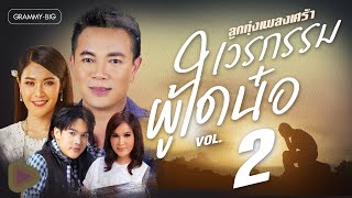 รวมฮิต ลูกทุ่งเพลงเศร้า เวรกรรมผู้ใดน๋อ VOL.2 l มันเป็นย่อนหยัง, เอิ้นชื่อเขาให้ชิน, ฝากเบิ่งแนเด้อ