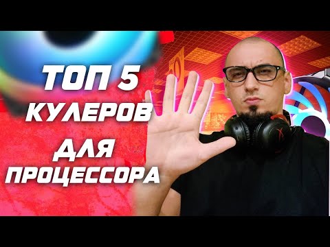 Топ 5 процессорных кулеров для сборки ПК в 2023 под AMD Ryzen ( AM4 ) и Intel ( Lga 1700 )