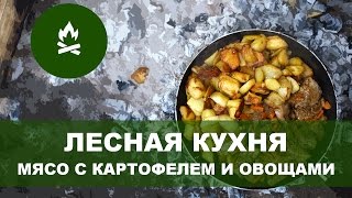 ЛК - простой рецепт мяса для похода (мясо, картофель, овощи)
