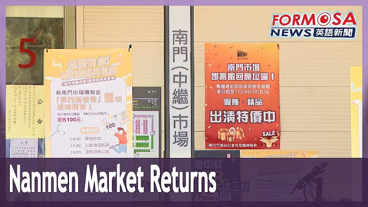 Nanmen Market to reopen at original location on Oct. 7 after four years away｜Taiwan News - DayDayNews